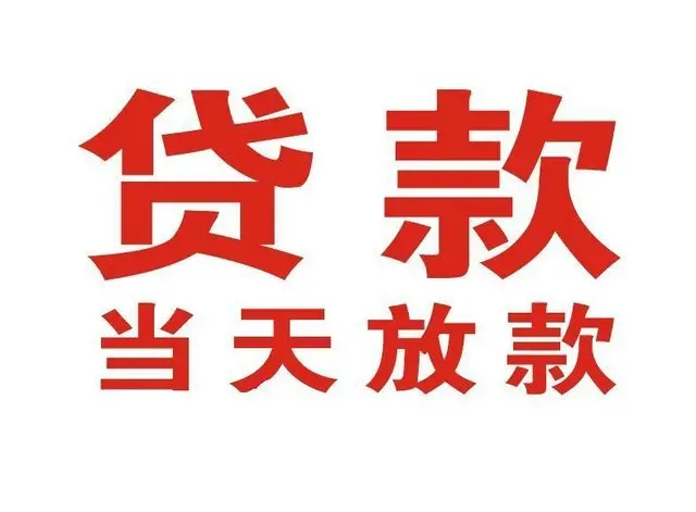 分宜个人借贷|分宜24小时个人借款|分宜私人资金渠道